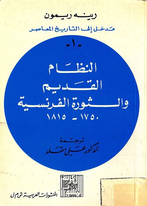 النظام القديم والثورة الفرنسية : 1750 - 1815